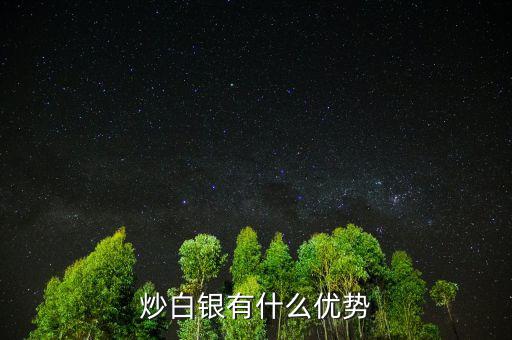 炒白銀有什么優勢