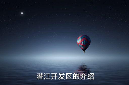 潛江永安藥業怎么樣,歷史可追溯到清朝初年潛江王家場曾有官司