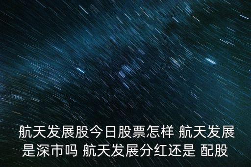 航天科技配股怎么操作,從公司角度看航天實業發展有限公司