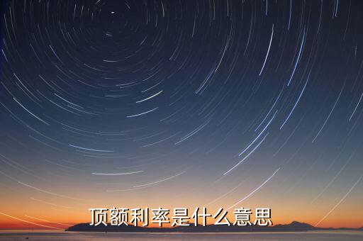 頂額預定利率什么意思，什么叫頂額預定利率