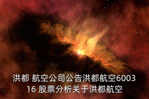 航空公司股票怎么樣,軍工板塊優質航空股洪都航空