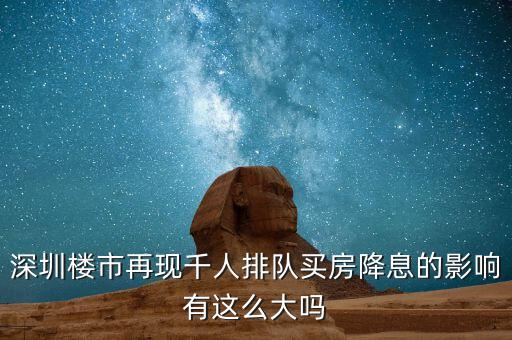 深圳排隊買房的是什么人，父母有社保卡和居住證都是在深圳買房可以優(yōu)惠嗎我聽別人說要