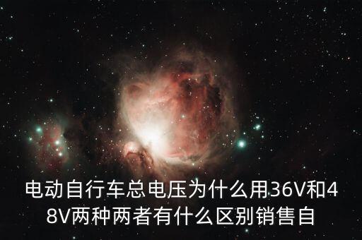 電動自行車總電壓為什么用36V和48V兩種兩者有什么區別銷售自