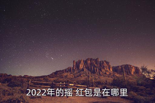 中央十五怎么搖紅包的,最完整準確的8億支付寶現金時間表!