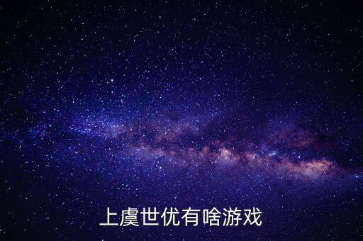上虞世優有啥游戲