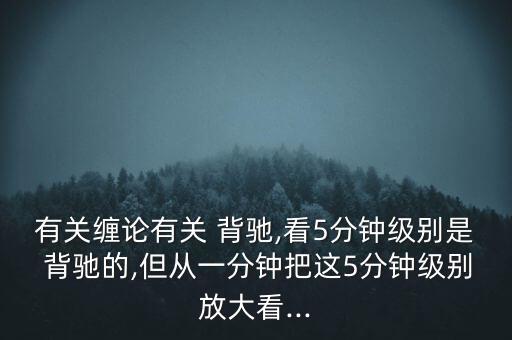 怎么看匯聚背馳,技術指標線上移但頂下移的異常現象有兩種