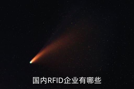 深圳華陽微電子怎么樣,中國rfid行業十大企業名單出爐