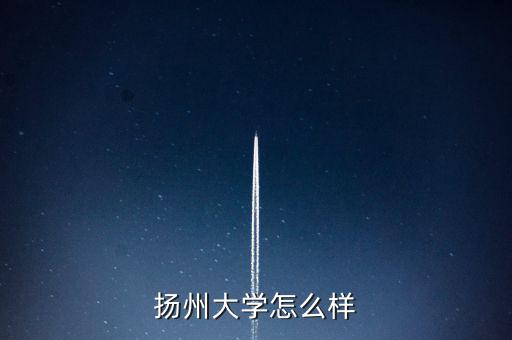 華懋科技怎么讀,揚州大學校區分布在江都市區各方面條件比較好