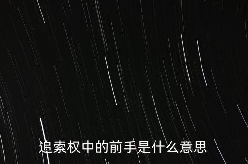 應收票據中前手是什么意思，票據上的前手是什么
