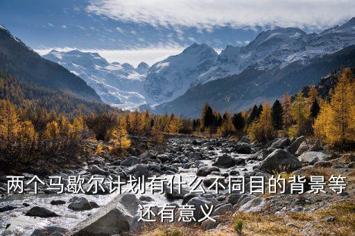 馬歇爾計劃是什么意思，馬歇爾計劃的目的是