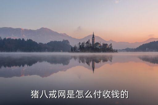  豬八戒網是怎么付收錢的