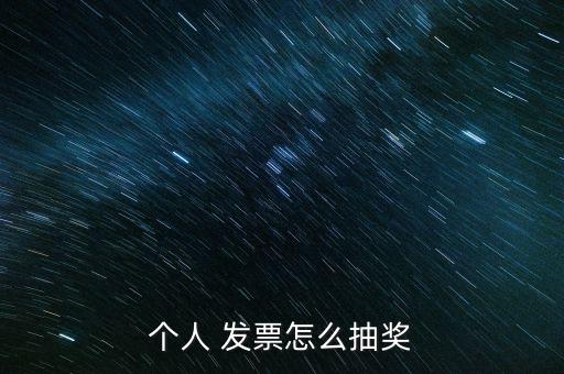 個人 發票怎么抽獎