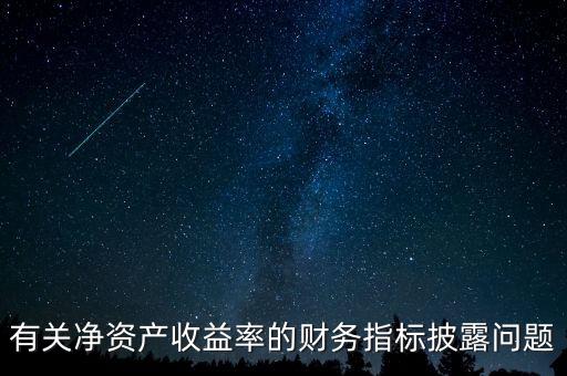 碳披露項目cdp是什么，有關凈資產收益率的財務指標披露問題