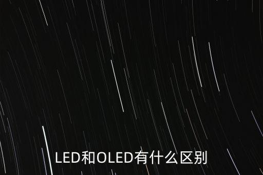 oled怎么念,led:有機發光顯示器或稱發光二極管
