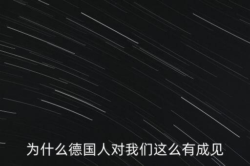 為什么德國民眾游行抗議，為什么德國人對我們這么有成見