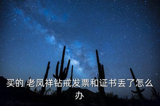 買的 老鳳祥鉆戒發票和證書丟了怎么辦