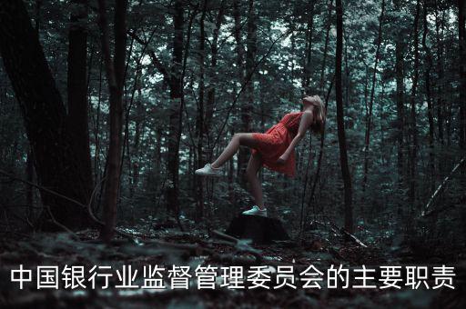 銀行監事長是什么職位，州級農商銀行監事長是什么級別