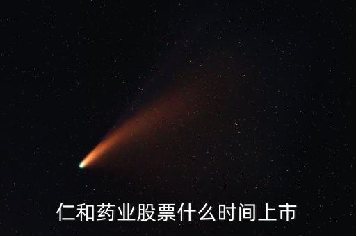 仁和藥業股票什么時間上市