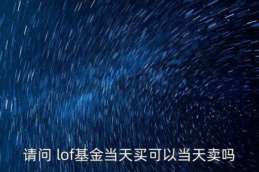 lof怎么買,lof增加開放式基金的室內交易