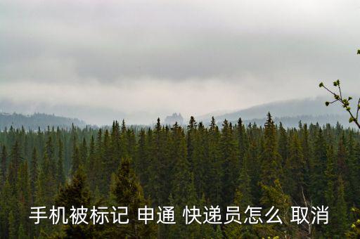 手機被標記 申通 快遞員怎么 取消