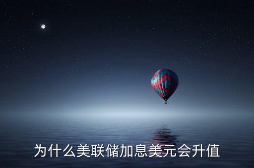 為什么美聯儲加息美元會升值
