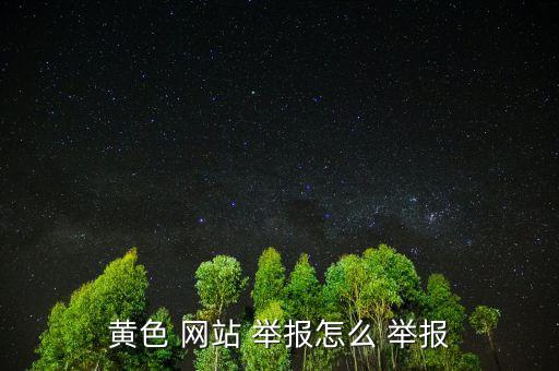 怎么不合格品舉報網站,中國打擊色情違法網站
