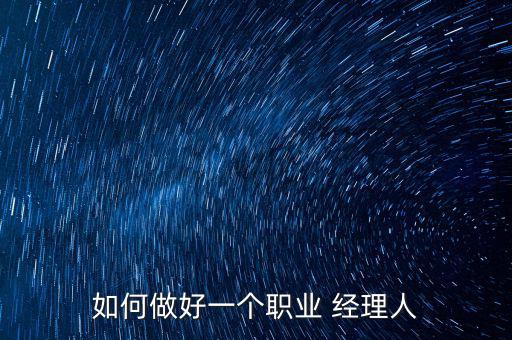 經(jīng)理人怎么換人,銷售團隊管理法第一章:如何進(jìn)行銷售管理