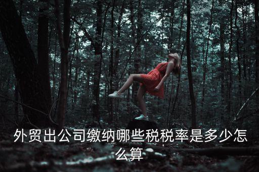 紡織品外貿退稅怎么算,外貿公司退還給國人貨物增值稅可以退還