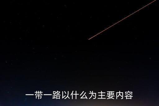 一帶一路以什么為主要內容
