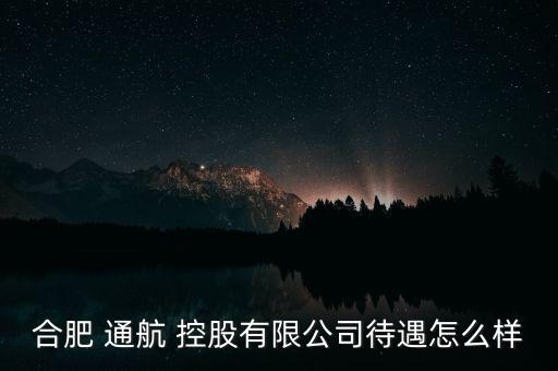 通航控股怎么樣,幸福控股是中國航空工業集團公司子公司