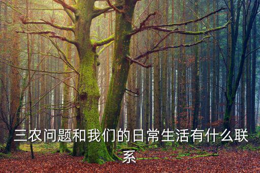 三農財富怎么樣,三農內部發展不平衡三農問題與我息息相關