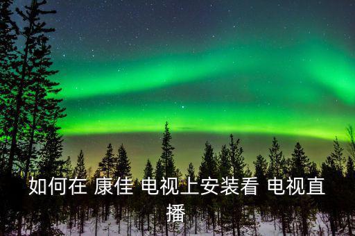 康佳電視怎么在右上角顯示播放呢,電視網絡直播軟件怎么做?
