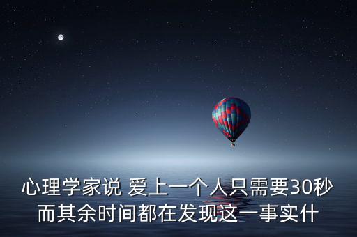 心理學家說 愛上一個人只需要30秒而其余時間都在發現這一事實什