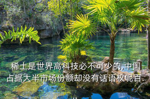 鎢鉬稀土中國怎么賣,中國禁止出口稀土因此導致國際價格下滑
