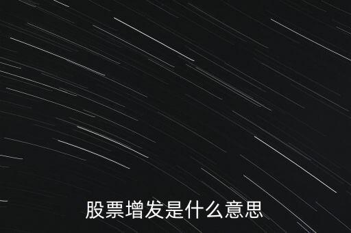 股票增發是什么意思