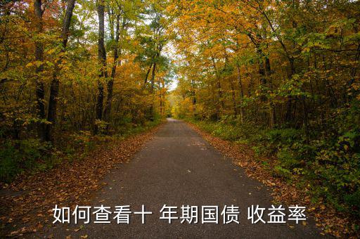 怎么查10年期企業債收益率,美國10年期國債收益率公布!