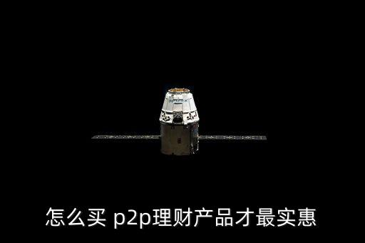 p2p怎么買(mǎi),理財(cái)在線｜羅清全】財(cái)富管理規(guī)則