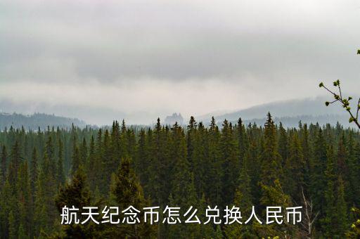 航天鈔怎么存銀行嗎,中國航天紀念鈔怎么在銀行網點購買?