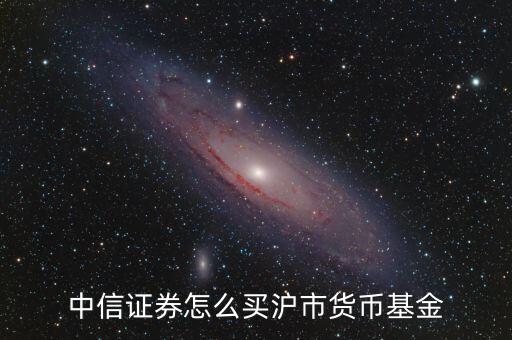 滬深1507怎么買(mǎi),開(kāi)立證券賬戶后可買(mǎi)賣(mài)貨幣基金