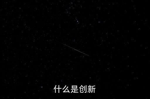 什么是創(chuàng)新，什么是創(chuàng)新
