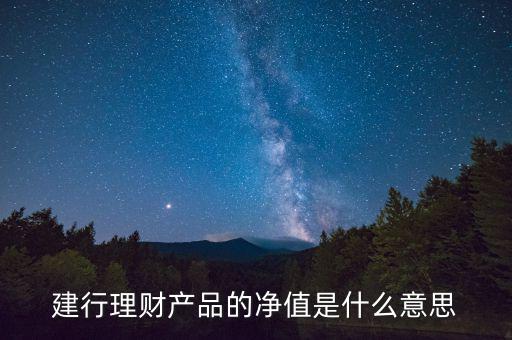 建行理財產品的凈值是什么意思
