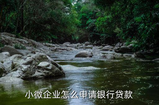 小微企業怎么申請銀行貸款
