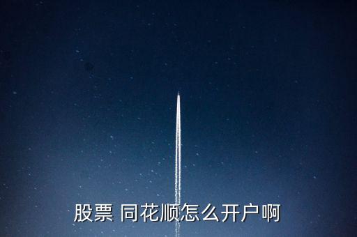 廣發證券怎么用同花順,開戶操作流程如下