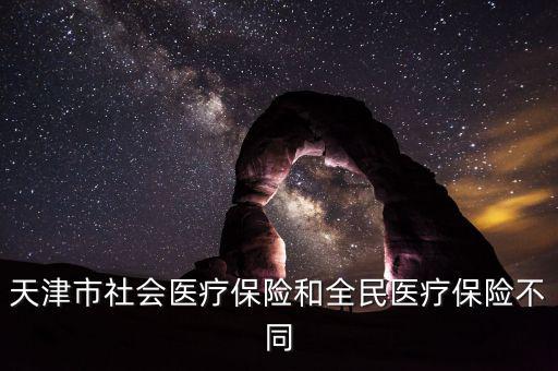 全民醫保是什么，全民醫保和職工醫保是不是一樣啊