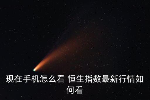 現在手機怎么看 恒生指數最新行情如何看