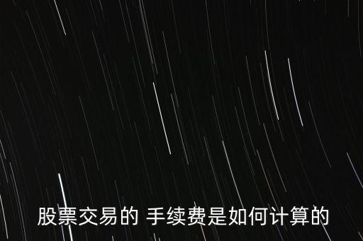 天風股票買賣手續費怎么算