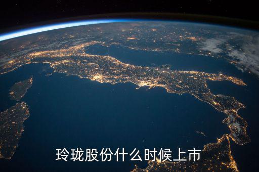 玲瓏輪胎什么時候上市，玲瓏輪胎股票是什么情況跌破發行價