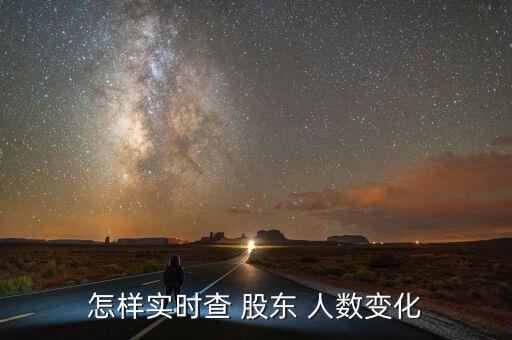 怎樣實時查 股東 人數變化