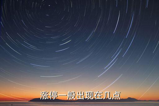  漲停一般出現在幾點