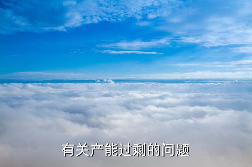石油為什么產能過剩，有關產能過剩的問題